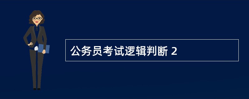 公务员考试逻辑判断 2