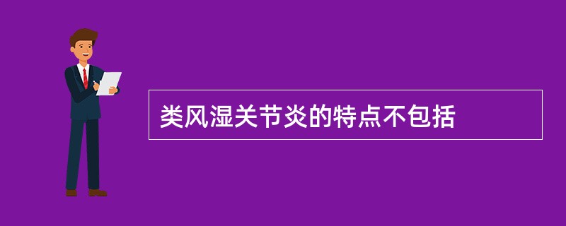 类风湿关节炎的特点不包括