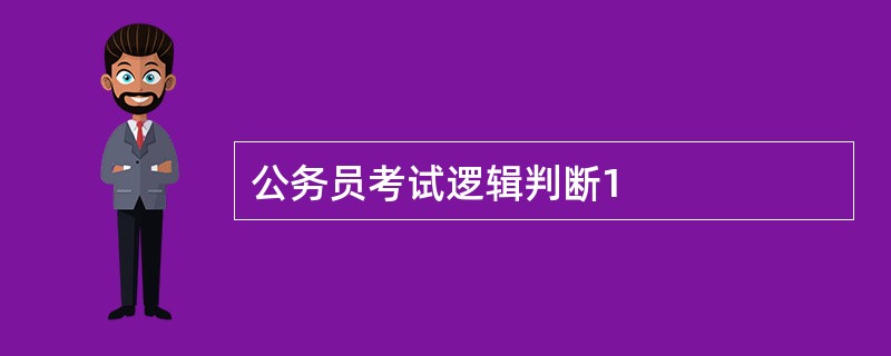 公务员考试逻辑判断1