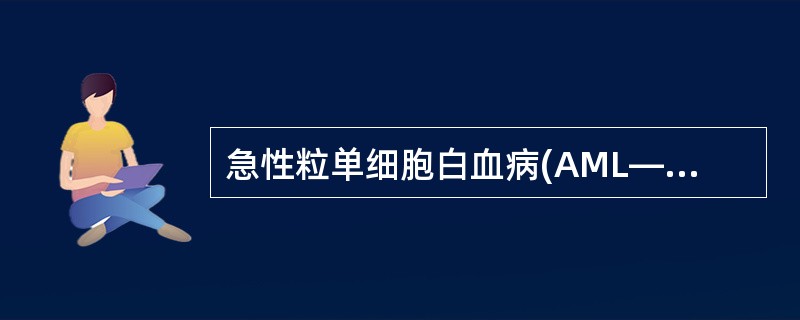 急性粒单细胞白血病(AML—M4Eo)亚型的特异性染色体异常是