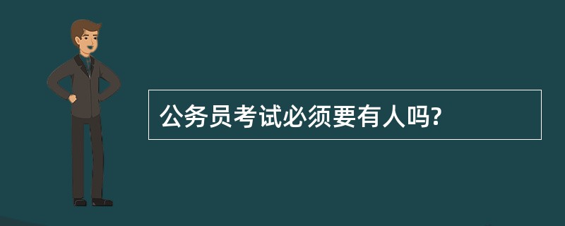 公务员考试必须要有人吗?