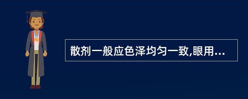 散剂一般应色泽均匀一致,眼用散剂应通过( )