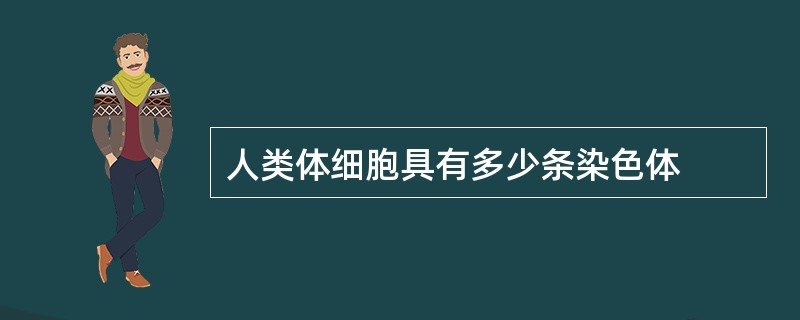 人类体细胞具有多少条染色体