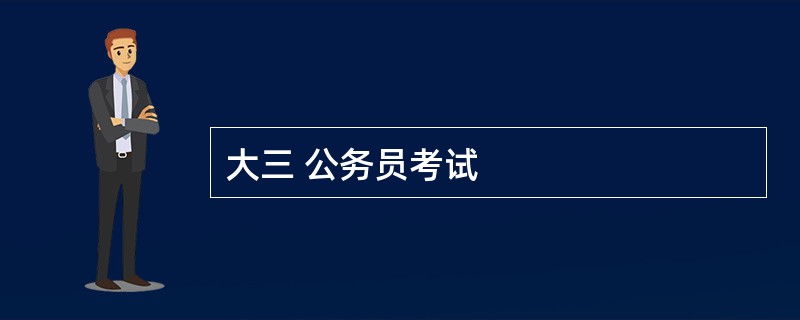 大三 公务员考试