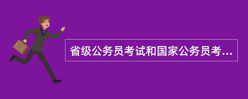 省级公务员考试和国家公务员考试有什么区别?