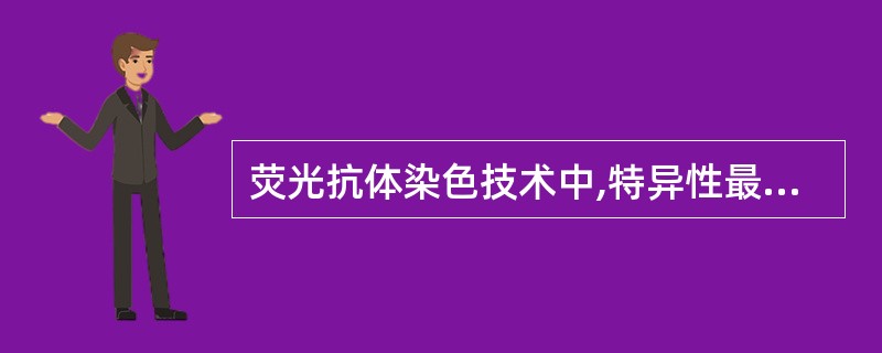 荧光抗体染色技术中,特异性最高,非特异性染色最低的方法是