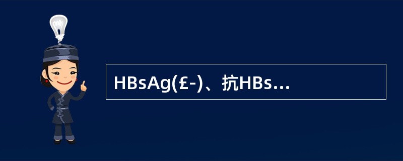 HBsAg(£­)、抗HBs( )、抗HBc(£­)、HBe£­Ag(£­)、抗