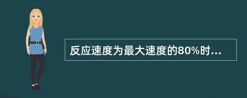 反应速度为最大速度的80%时,Km等于
