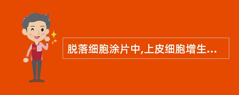 脱落细胞涂片中,上皮细胞增生的特点为