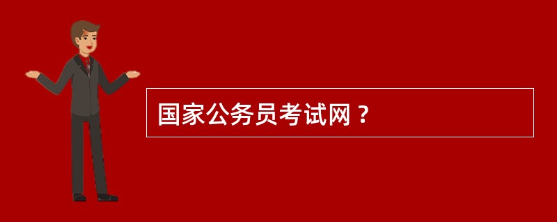 国家公务员考试网 ?