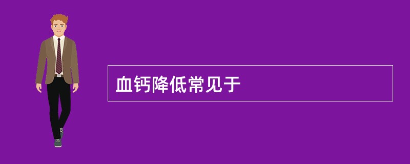 血钙降低常见于