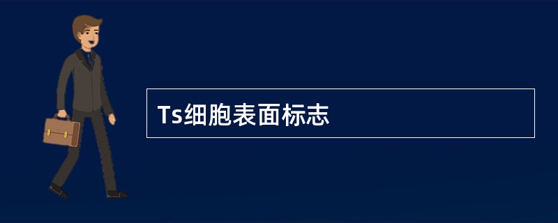 Ts细胞表面标志