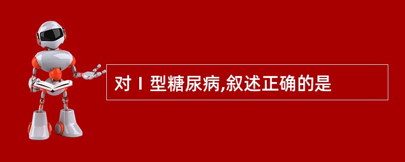 对Ⅰ型糖尿病,叙述正确的是