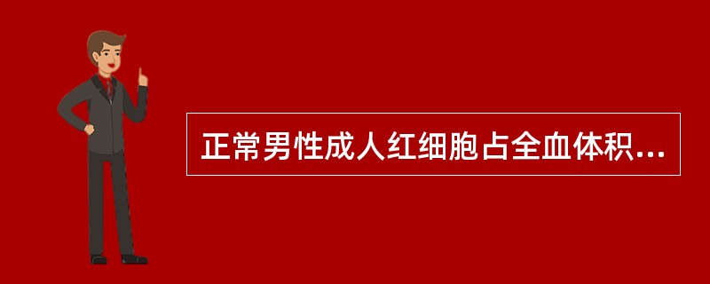 正常男性成人红细胞占全血体积的比例约为