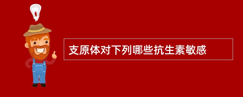 支原体对下列哪些抗生素敏感