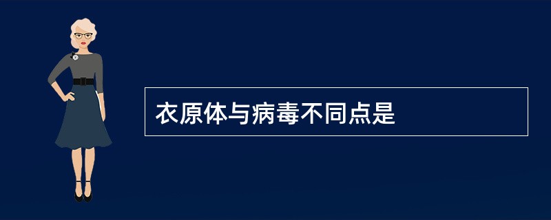 衣原体与病毒不同点是
