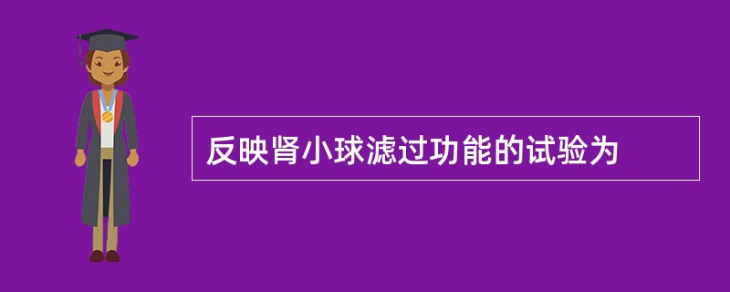 反映肾小球滤过功能的试验为