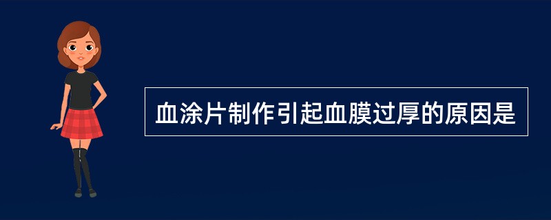 血涂片制作引起血膜过厚的原因是