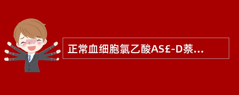 正常血细胞氯乙酸AS£­D萘酚酯酶染色呈阳性反应的是