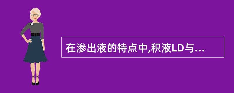 在渗出液的特点中,积液LD与血清LD的比值大于多少