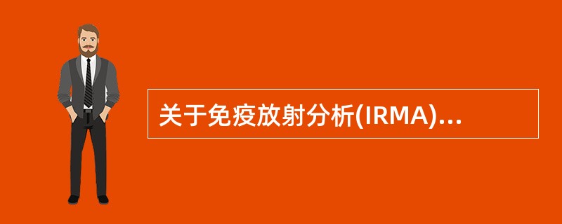 关于免疫放射分析(IRMA)的下列叙述正确的是