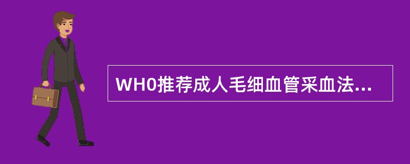 WH0推荐成人毛细血管采血法的采集部位