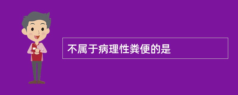 不属于病理性粪便的是