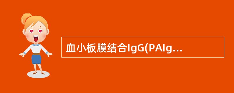 血小板膜结合IgG(PAIgG)正常值为