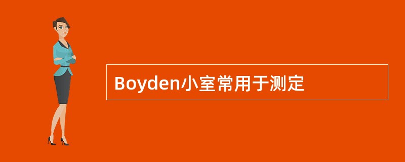 Boyden小室常用于测定