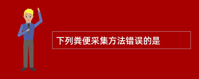 下列粪便采集方法错误的是