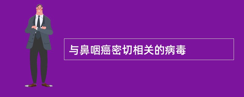 与鼻咽癌密切相关的病毒