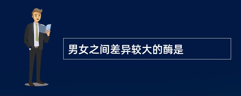 男女之间差异较大的酶是