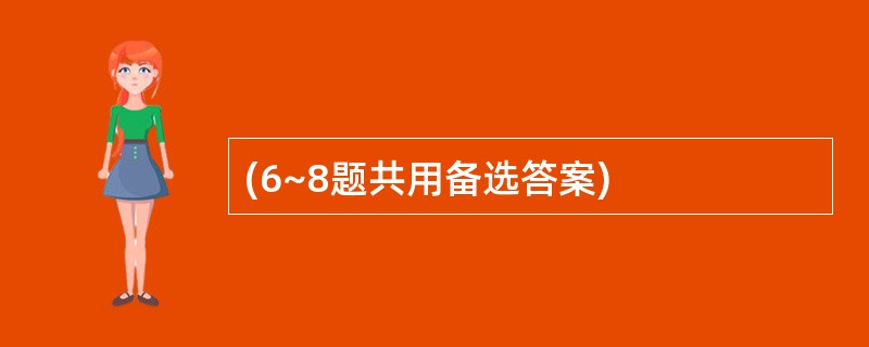 (6~8题共用备选答案)
