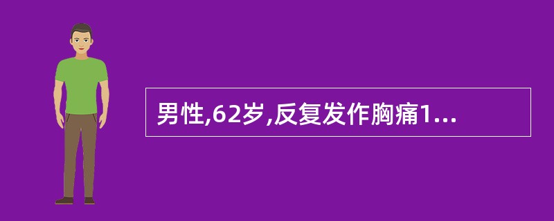 男性,62岁,反复发作胸痛10年,活动后心悸,气促2年,3年前曾患急性心肌梗死。