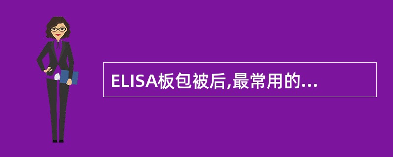 ELISA板包被后,最常用的封闭物质是