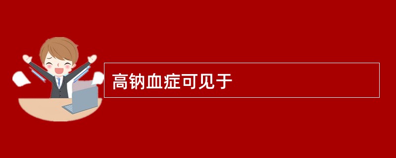 高钠血症可见于