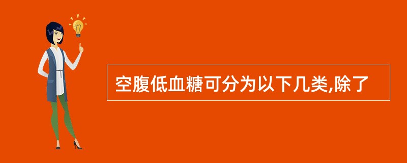 空腹低血糖可分为以下几类,除了