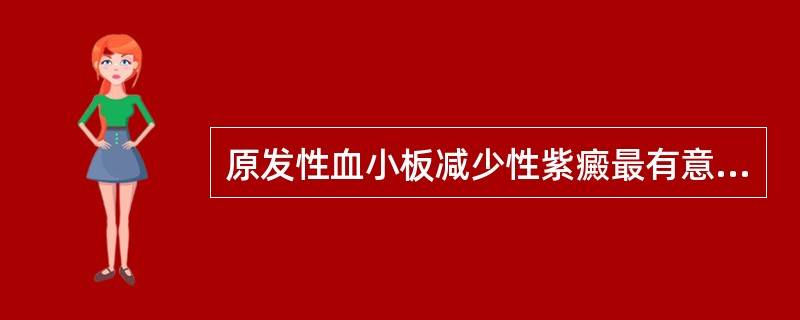 原发性血小板减少性紫癜最有意义的实验室异常是