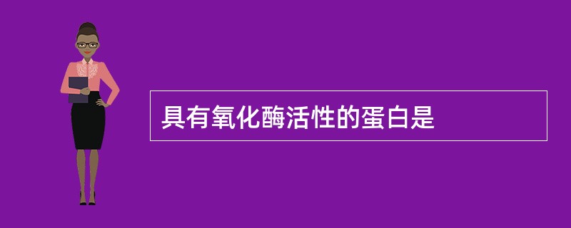 具有氧化酶活性的蛋白是