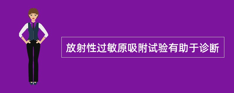 放射性过敏原吸附试验有助于诊断