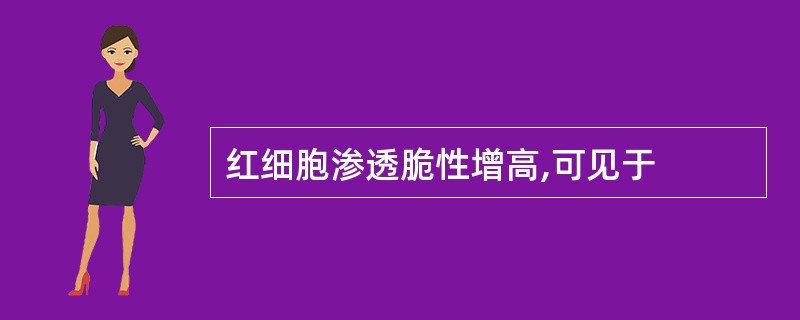 红细胞渗透脆性增高,可见于