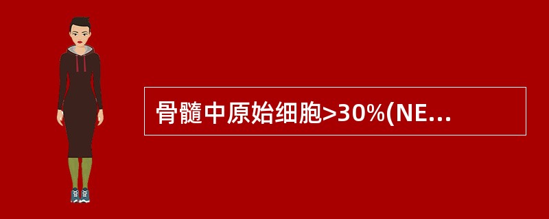 骨髓中原始细胞>30%(NEC)且分化差,对AML—M0诊断最特异的指标是