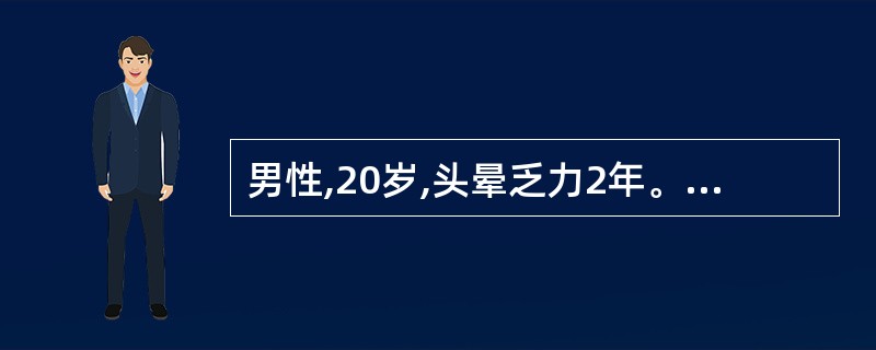 男性,20岁,头晕乏力2年。实验室检查:RBC 2.2?1012£¯L,HGB