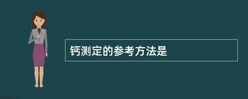 钙测定的参考方法是