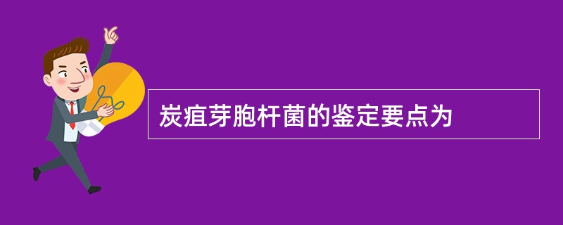 炭疽芽胞杆菌的鉴定要点为