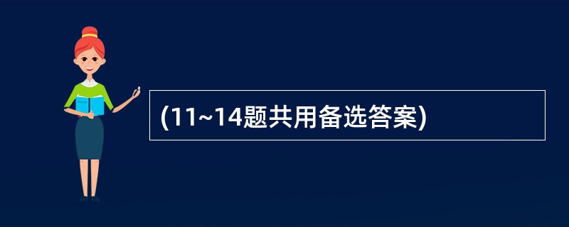 (11~14题共用备选答案)