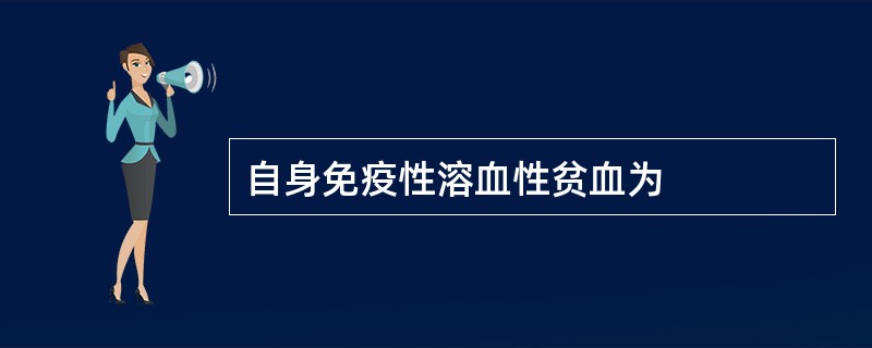 自身免疫性溶血性贫血为