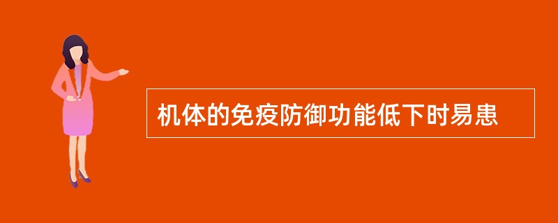 机体的免疫防御功能低下时易患