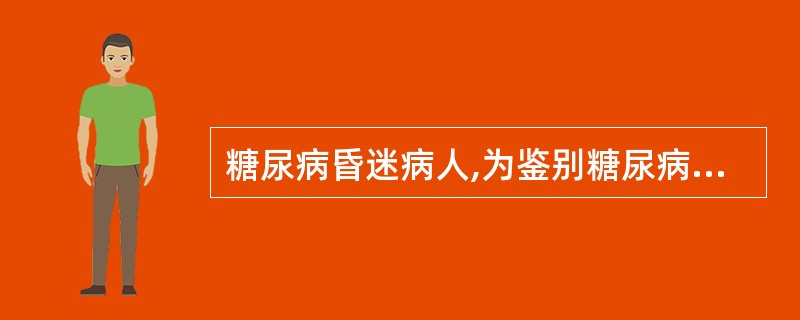 糖尿病昏迷病人,为鉴别糖尿病酮中毒或高血糖高渗性非酮症糖尿病昏迷,下列何种试验最