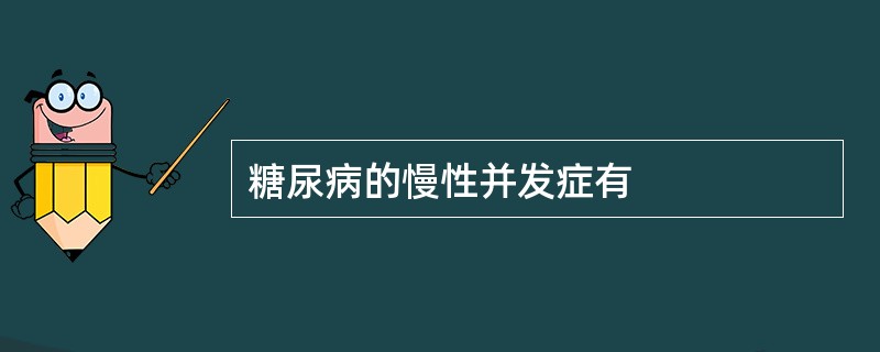 糖尿病的慢性并发症有